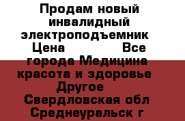 Продам новый инвалидный электроподъемник › Цена ­ 60 000 - Все города Медицина, красота и здоровье » Другое   . Свердловская обл.,Среднеуральск г.